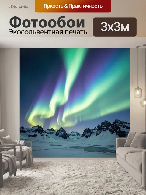 Фотообои Северное сияние над горами