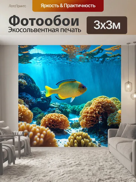 Фотообои рыбка, плавающая в ярком коралловом рифе, окруженная разноцветными водорослями и небольшими морскими…