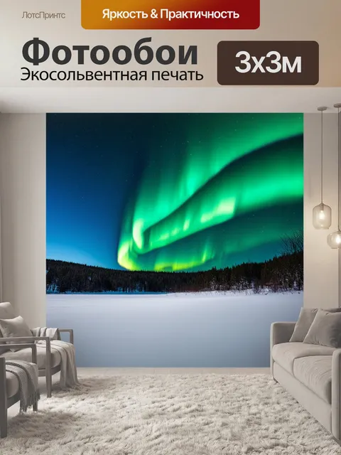 Фотообои пейзаж в стиле боке с заревом северного сияния, играющего над снежными равнинами