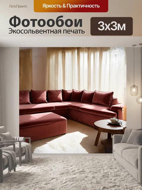 Фотообои угловой диван, обитый мягким, бархатным текстилем, уютно расположился в углу светлой гостиной