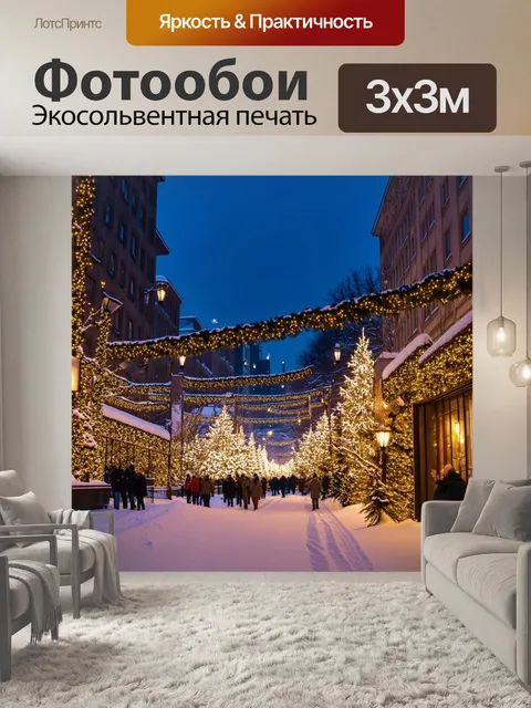 Фотообои вечерний зимний город, освещённый огнями, где гирлянды сверкают на фоне снега и создают атмосферу праздника