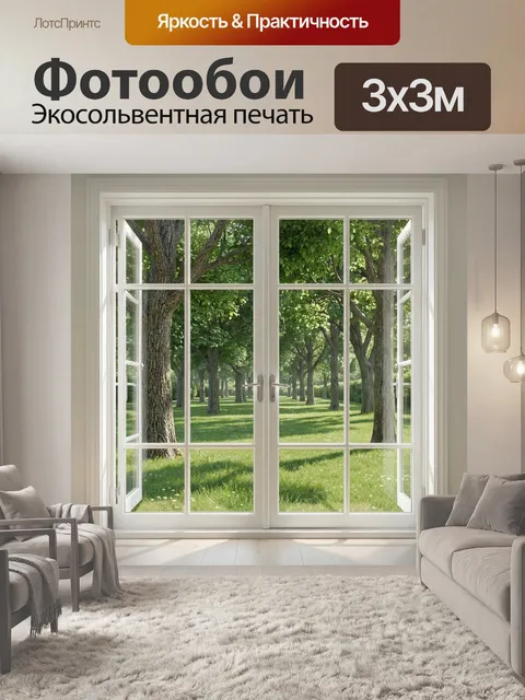 Фотообои Окно в зелёный парк