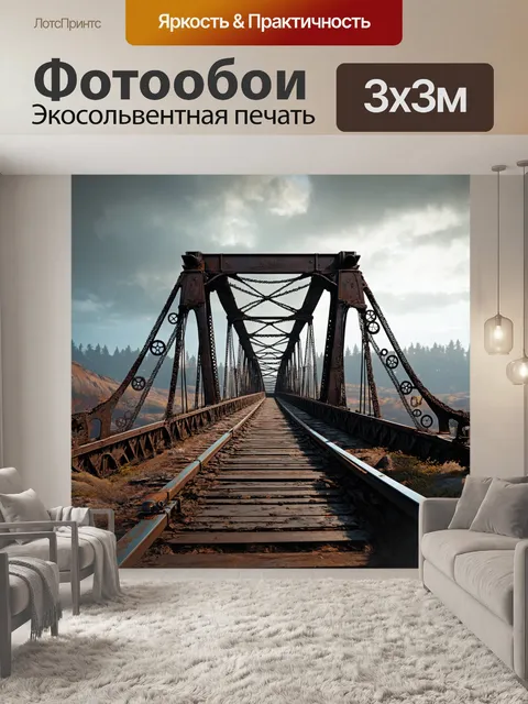 Фотообои стимпанковый мост, украшенный механизмами и шестернями, ведущий через странный пейзаж