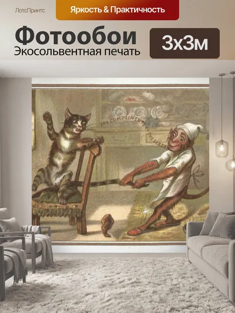 Фотообои обезьяна тянет кошку за хвост 1880