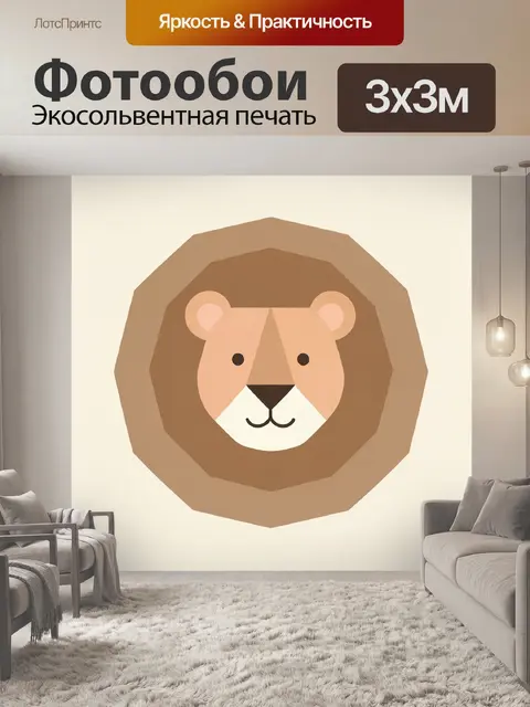 Фотообои Геометрическая мордочка льва