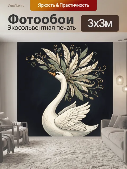 Фотообои Белый лебедь с декоративным венком