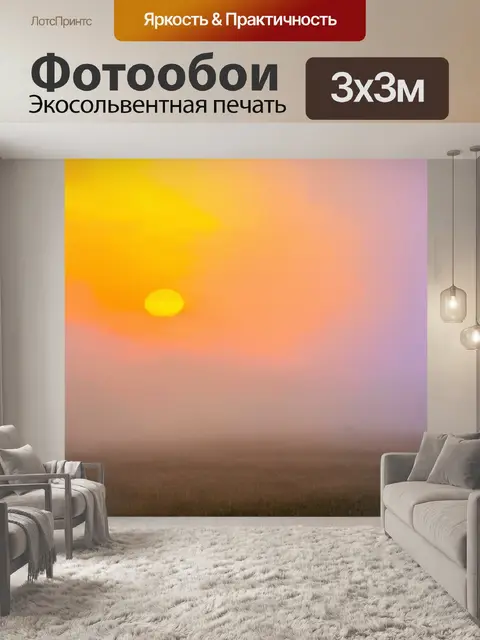 Фотообои туман в стиле пастельный рисунок, колоритный закат сквозь туман, теплые оттенки желтого и оранжевого