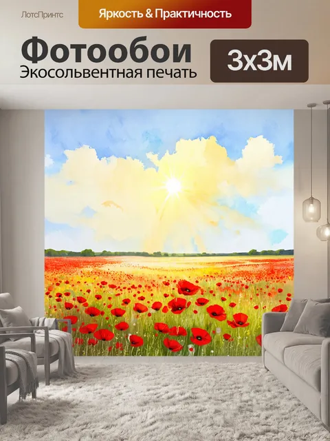 Фотообои нежный свет над полем с маками, создающим почти мечтательный шарм в этой искусственной акварели