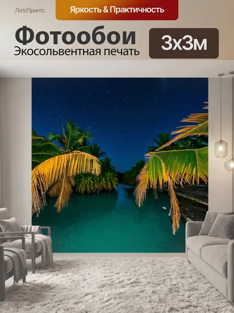 Фотообои ночь: уединенная лагуна, окруженная пальмами, под ночным небом