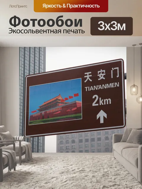 Фотообои Тяньаньмэнь дорожном знаке