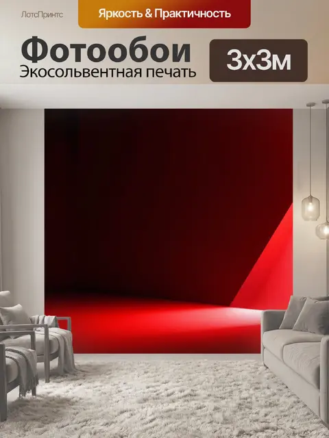 Фотообои с красным акцентом