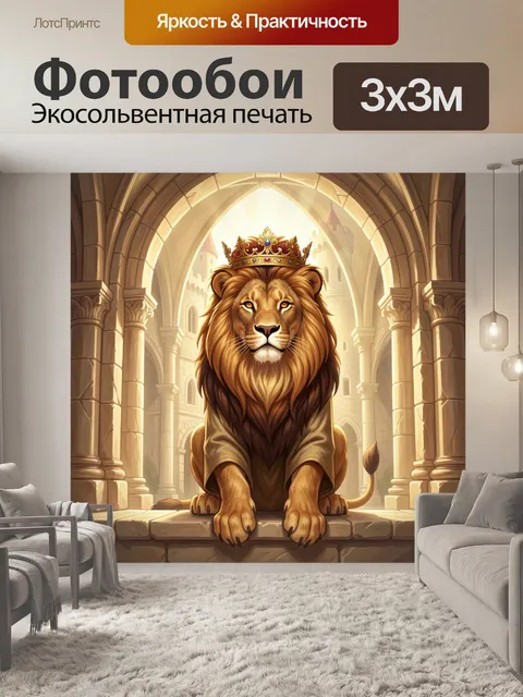 Фотообои Лев в короне в замке