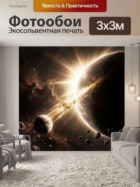 Фотообои Космическая планета с яркой вспышкой