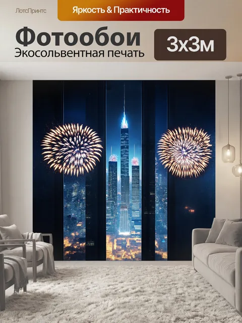 Фотообои городской пейзаж преображается ночной иллюминацией и отражением фейерверка в зеркальных окнах…