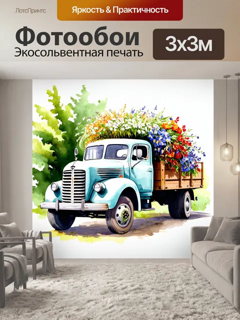 Фотообои грузовик с цветами, подписанными в старинном стиле, на фоне зелени, изображённый в технике акварельной…