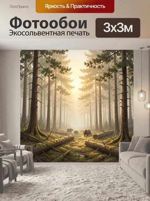 Фотообои Медведи в сосновом лесу