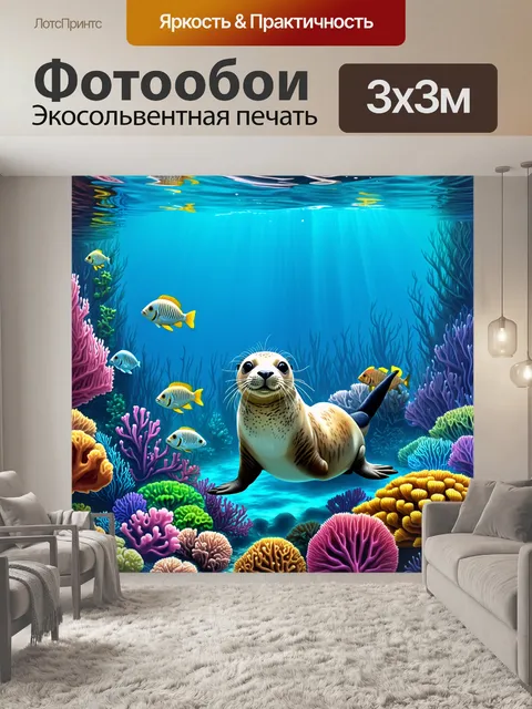 Фотообои в подводном царстве, окруженный яркими кораллами и экзотическими рыбами, тюлень нежно плавает, будто в лапах…