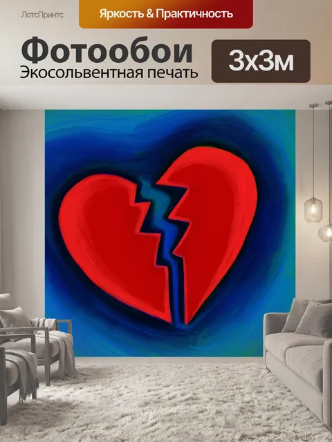 Фотообои Разбитое сердце Живопись