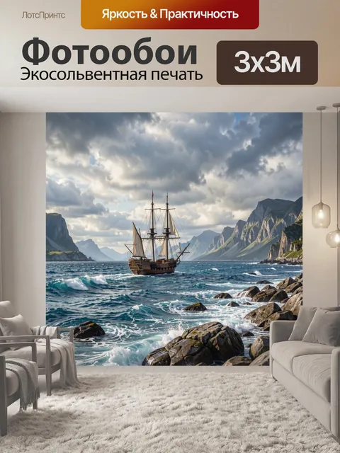 Фотообои Парусник у скалистого берега