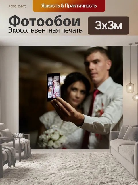 Фотообои Селфи