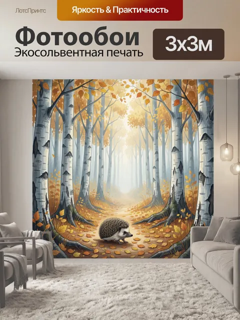 Фотообои Ежик в березовой аллее осенью