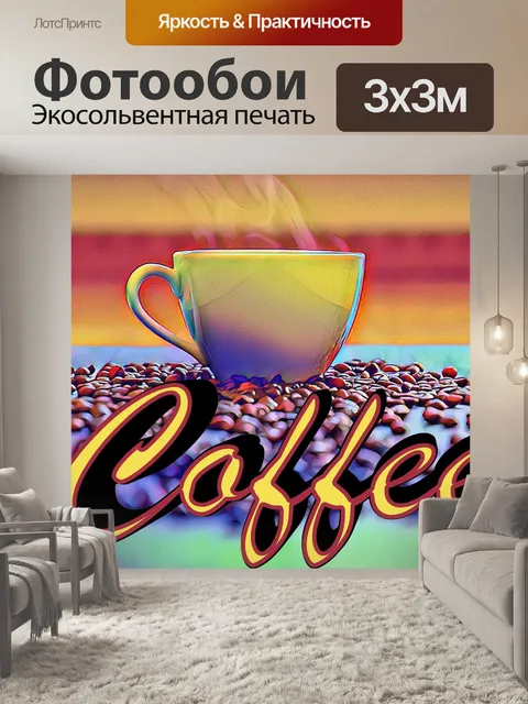 Фотообои Кофеин