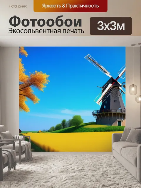 Фотообои пейзаж с мельницей картины разноцветный