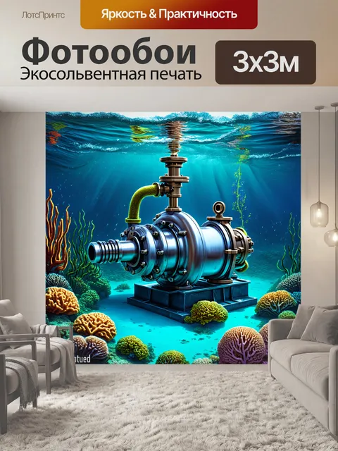 Фотообои подводный мир, где центробежный насос несет в себе элементы безопасности от морских волн