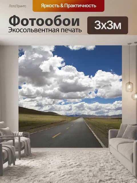 Фотообои Дорога