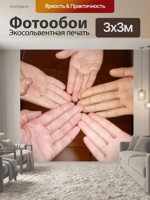 Фотообои ладонями вверх