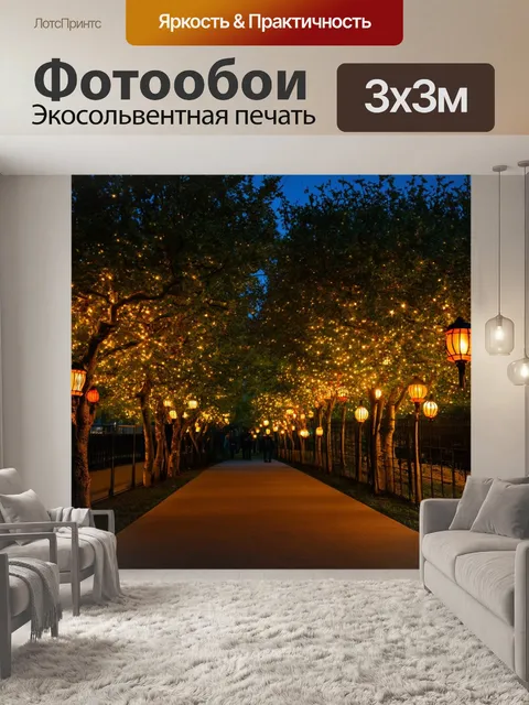 Фотообои деревья в вечернем свете, их фонари светят, как звезды в темноте