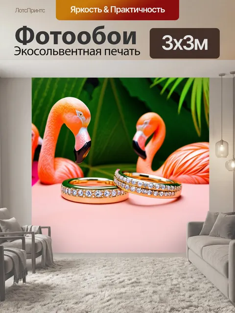 Фотообои обручальные кольца на фоне фламинго и тропических растений, в ярких цветах и экзотическом стиле