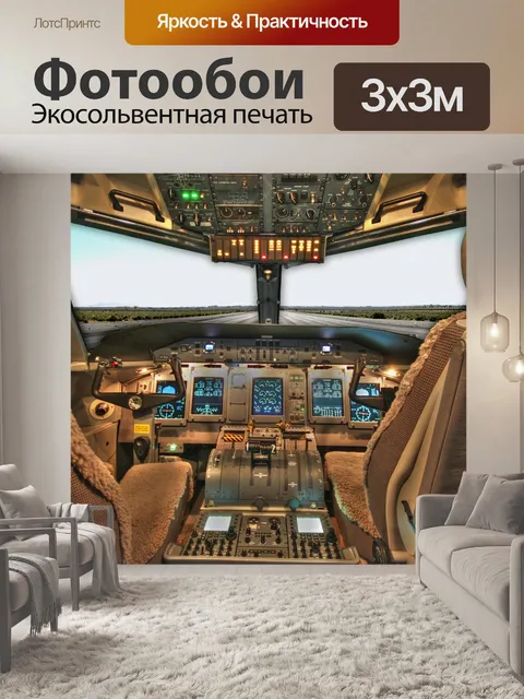 Фотообои Кокпит