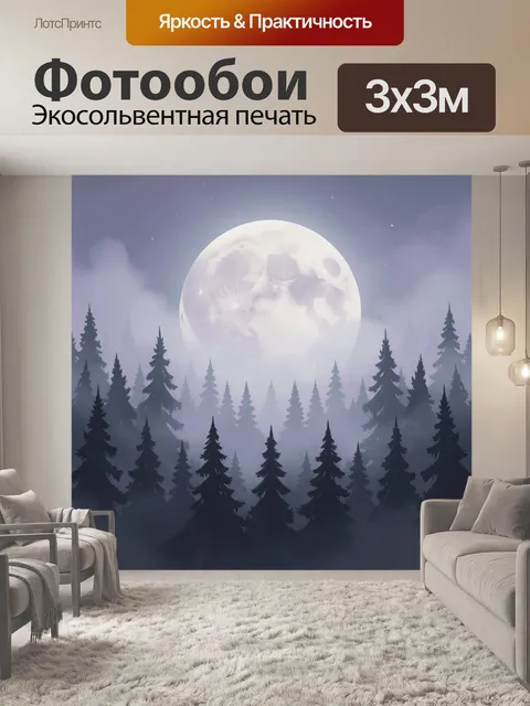 Фотообои Лунная ночь в хвойном лесу