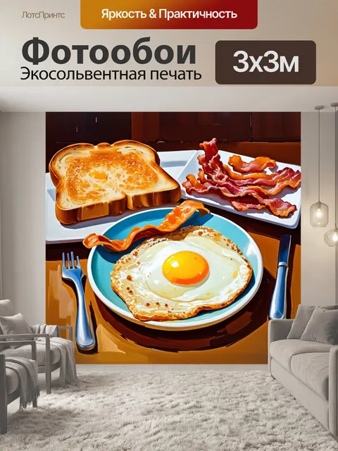 Фотообои свежеприготовленный завтрак: яичница