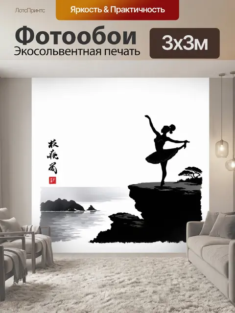 Фотообои силуэт балерины, танцующей на краю скалы с видом на океан, выполненный в технике традиционной китайской…