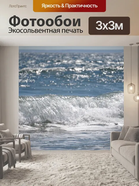 Фотообои Волны