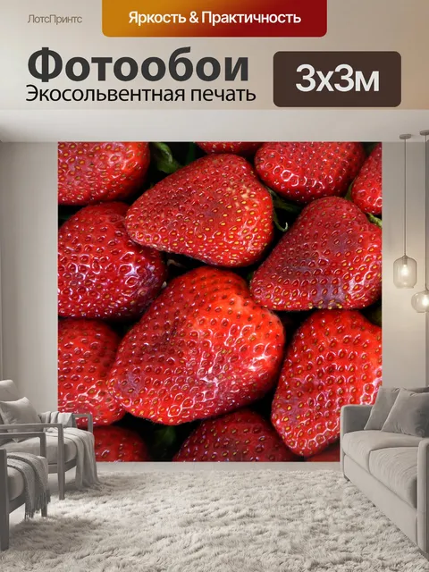 Фотообои Клубника