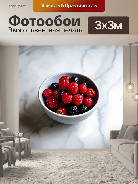 Фотообои чаша с красными и черными ягодами, расположенная на мраморной поверхности