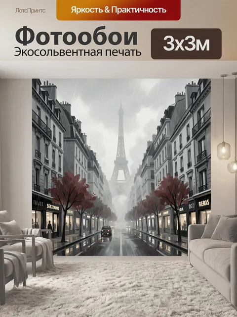 Фотообои Дождливый Париж с Эйфелевой башней