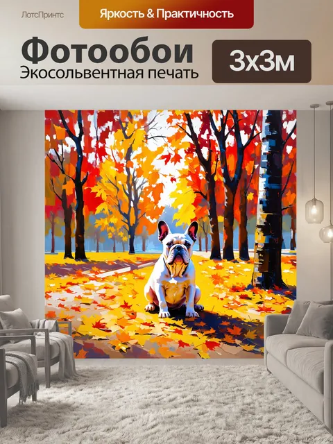 Фотообои яркий осенний день в парке, где французский бульдог играет среди опавших листьев