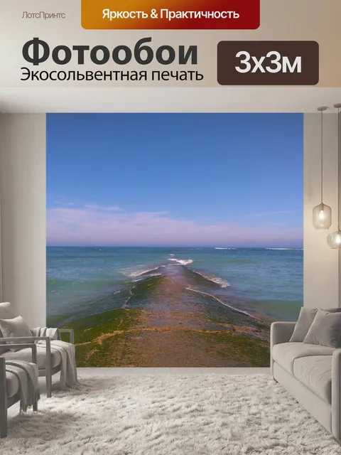 Фотообои Море