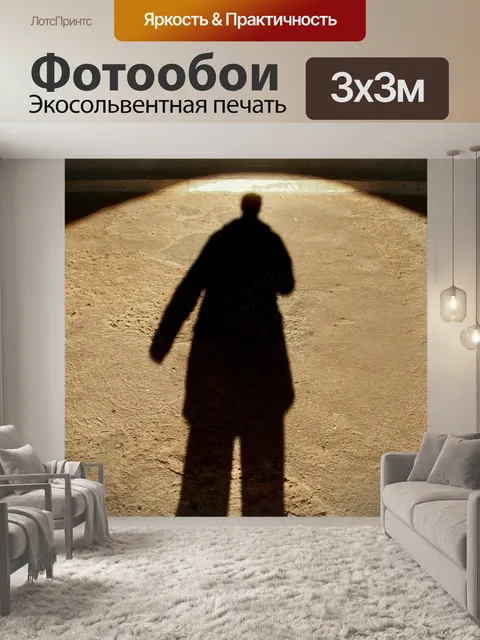 Фотообои Свет и тень