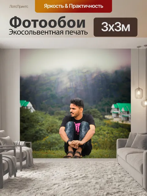 Фотообои Мой