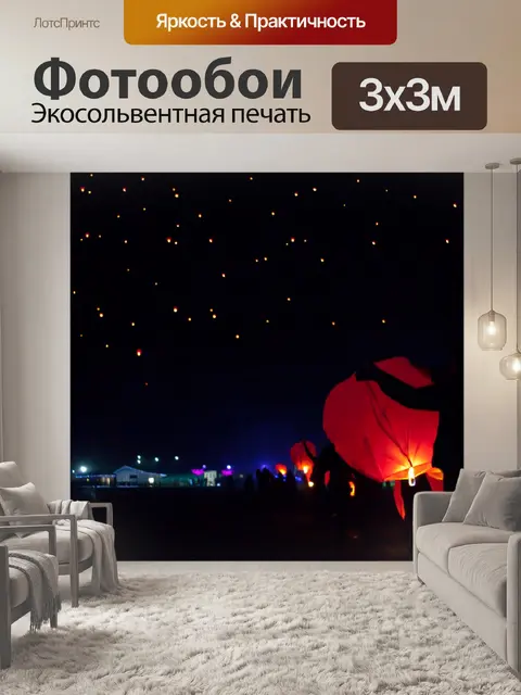 Фотообои плавающей фонарями небо