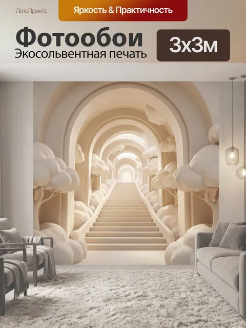 Фотообои Светлая лестница в облачном дворце