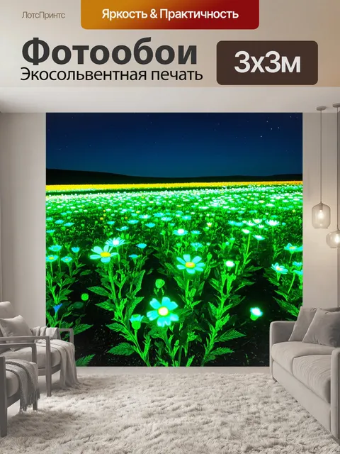 Фотообои поле с флуоресцентными цветами