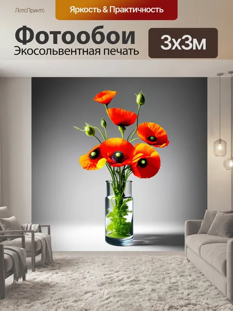 Фотообои в этой работе представлены кукурузные маки с необычной точки зрения: они изображены через призму стеклянной…