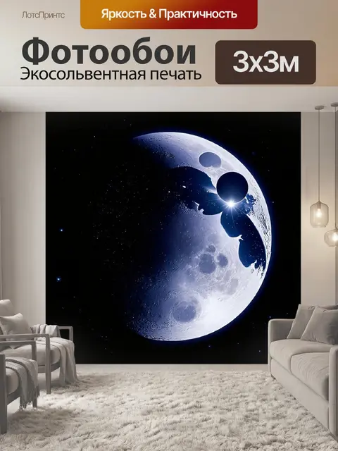 Фотообои космический брак между землей и луной
