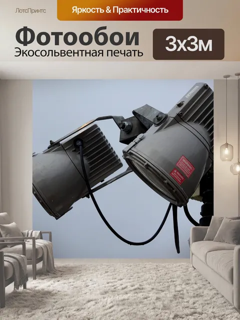 Фотообои Портативное освещение событий